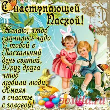 С наступающей Пасхой!
Любви, достатка, счастья.
Пусть ангел дом всегда хранит,
И будет интересным быт.