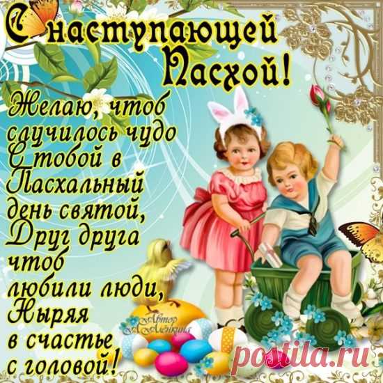 С наступающей Пасхой!
Любви, достатка, счастья.
Пусть ангел дом всегда хранит,
И будет интересным быт.