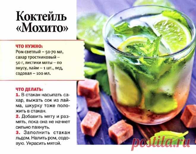 Коктейль "Мохито"