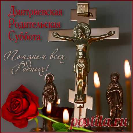 В этот светлый день Дмитриевской родительской субботы пусть сердца наполняются теплом воспоминаний о тех, кто навсегда остался в нашей душе.  Открытки на Дмитриевскую Родительскую субботу!