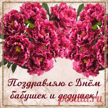 Бабушки и дедушки,
Вас мы поздравляем!
Быть теплом согретыми
От родных желаем. Открытки на День бабушек и дедушек!