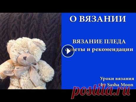 ВЯЗАНИЕ ПЛЕДА - советы и рекомендации. СОВЕТЫ НОВИЧКАМ. #SM Всем привет! В этом видео я отвечу на самые распространенные вопросы по вязанию пледов и дам некоторые советы тем, кто собирается взяться за вязание п...