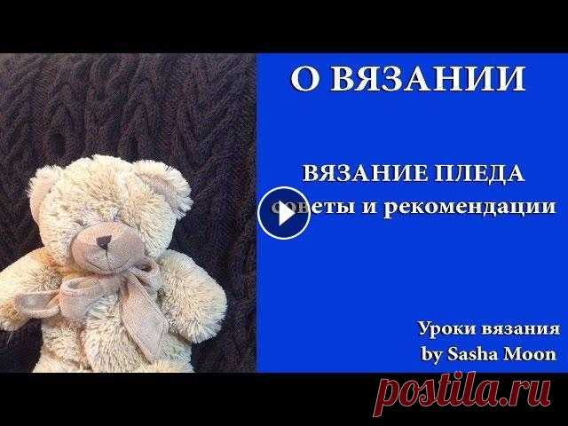 ВЯЗАНИЕ ПЛЕДА - советы и рекомендации. СОВЕТЫ НОВИЧКАМ. #SM Всем привет! В этом видео я отвечу на самые распространенные вопросы по вязанию пледов и дам некоторые советы тем, кто собирается взяться за вязание п...