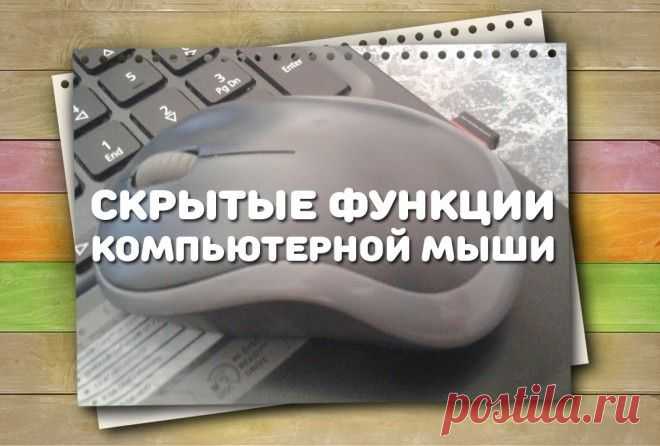 7 функций компьютерной мыши, о которых знают не все Полезно знать
 
Оказывается, такую привычную вещь как компьютерная мышь можно использовать не совсем привычными способами, выполняя с ее помощью полезные действия. Это просто надо знать!  1. Выделение…