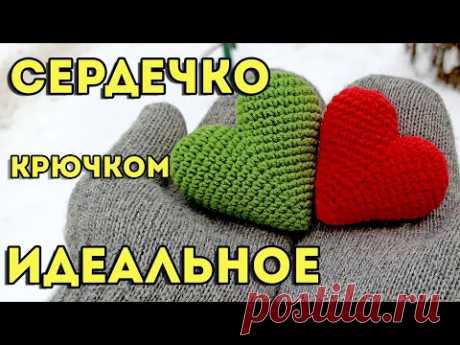 Идеальное сердечко крючком, объемное и простое. Мастер-класс для начинающих