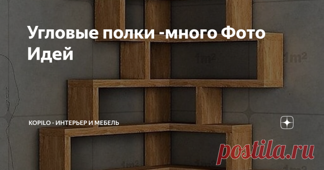 Угловые полки -много Фото Идей екреты украшения угловыми полками пустующих мест в доме.
Когда в просторном доме ещё остались укромные места, хочется оформить их в общем стиле, но без излишеств. С помощью угловых полок и стеллажей можно придать интерьеру неповторимость и шикарность.
Книги.
Аскетичность этой угловой конструкции покоряет. Заполнение её множеством книг и милых безделушек создаёт в комнате молодёжное прогрессивное