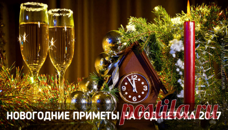 Новогодние приметы и традиции: полный список на год Петуха!