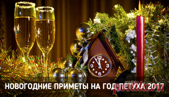 Новогодние приметы и традиции: полный список на год Петуха!