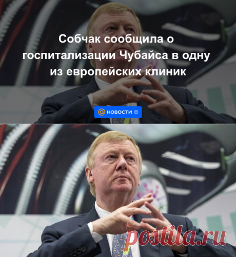 Собчак сообщила о госпитализации Чубайса в одну из европейских клиник - ПОСКОВИДНЫЙ СИНДРОМ ГИЙЕНА-БАРЕ-онемение конечносей,паралич-31 июля 2022 | Новости Mail.ru
