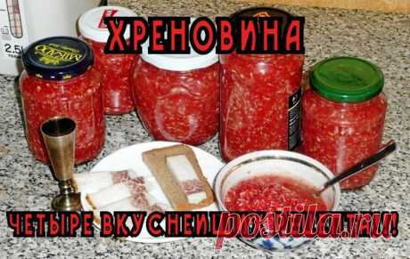 ХРЕНОВИНА КЛАССИЧЕСКАЯ
Традиционно для приготовления хреновины используют спелые мясистые помидоры, чтобы придать приправе кисловатый привкус и смягчить резкость хрена.

ИНГРЕДИЕНТЫ:
Корень хрена (100 г);
Соль (1-2 ч. ложки);
Помидоры (1 кг);
Сахар (1 ч. ложка);
Чеснок (100 г).

РЕЦЕПТ ПРИГОТОВЛЕНИЯ:
Помидоры вымыть, обсушить, разрезать на половинки и удалить плодоножки.
Корень хрена промыть и очистить от кожицы. Почистить чеснок.
Хрен пропустить через мясорубку.
Затем про...