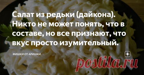 Салат из редьки (дайкона). Никто не может понять, что в составе, но все признают, что вкус просто изумительный. Предлагаю рецепт потрясающего салатика из редьки или дайкона (делала даже из редиски). Требуется еще всего один основной ингредиент, готовится салат в считанные минуты, а подавать можно даже на праздничный стол! Салат нравится абсолютно всем. Интересно то, что почти никто не может определить, из чего состоит салат. Предполагают и отварные яйца, и кальмаров, а одн...