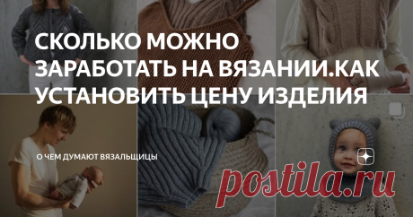 СКОЛЬКО МОЖНО ЗАРАБОТАТЬ НА ВЯЗАНИИ.КАК УСТАНОВИТЬ ЦЕНУ ИЗДЕЛИЯ Последние несколько лет произошел огромный скачек в хендмейд индустрии. Открываются бизнесы с миллионными оборотами, создаются мировые бренды, приходит известность...
Так как в последнее время дизайнеры уделяют огромное внимание вязаной одежде и создают тренд на супер стильные луки, имеет смысл рассмотреть данную сферу подробнее. И сегодня рассмотрим несколько важных вопросов, касательно