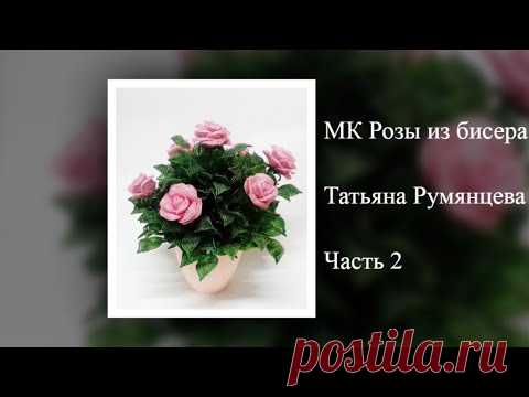 МК Розы из бисера. Часть 2 - YouTube