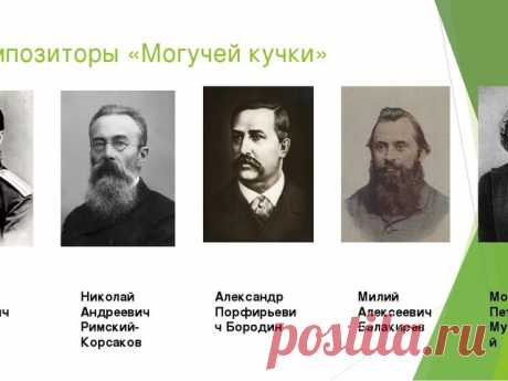 Презентация по музыке "Могучая кучка" (8 класс)