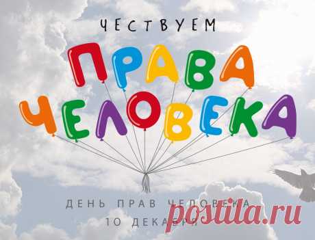 В День прав человека хочу пожелать
Свободу свою никогда не терять.
Чтобы свой выбор делать могли
Люди в любом уголочке Земли.