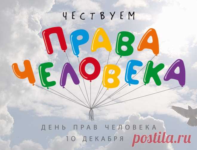 В День прав человека хочу пожелать
Свободу свою никогда не терять.
Чтобы свой выбор делать могли
Люди в любом уголочке Земли.