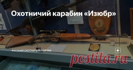 Охотничий карабин «Изюбр» Карабин «Изюбр» первой конструкции — с точки зрения «Русского охотничьего портала» наиболее продуманная и перспективная модель самозарядного охотничьего карабина. Отвергнута отечественным производителем.