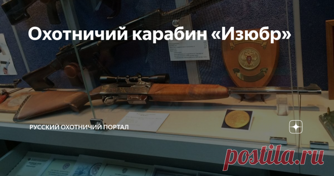 Охотничий карабин «Изюбр» Карабин «Изюбр» первой конструкции — с точки зрения «Русского охотничьего портала» наиболее продуманная и перспективная модель самозарядного охотничьего карабина. Отвергнута отечественным производителем.