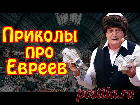 Лучшие приколы про евреев 2021! Подборка смешных видео с евреями от Дизель шоу 2021! | Юмор 2021