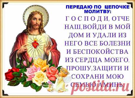 …Передай по цепочке молитву…
