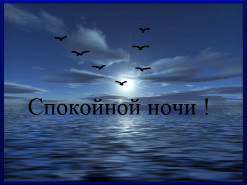 анимированные открытки: доброй ночи