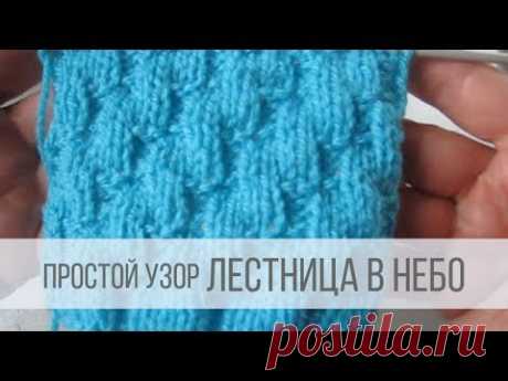 ЛЕСТНИЦА В НЕБО - простые узоры спицами для начинающих