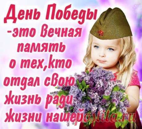 День Победы - это вечная память о тех, кто отдал свою жизнь радижизни нашей.