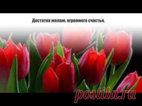 ★Поздравление★ - Супер Поздравление с Днем Рождения!
