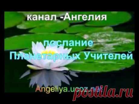 Исцеляющее послание Планетарных Учителей - YouTube