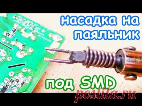 Как сделать тонкое двойное жало на паяльнике из проволоки для быстрой пайки SMD компонентов, деталей