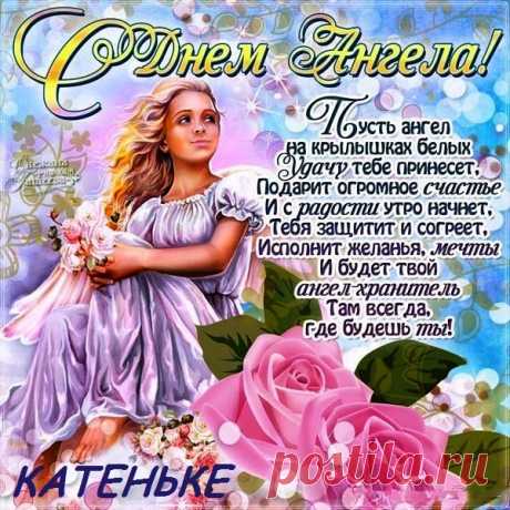 Музыкальная открытка С днем ангела всех Екатерин!!!