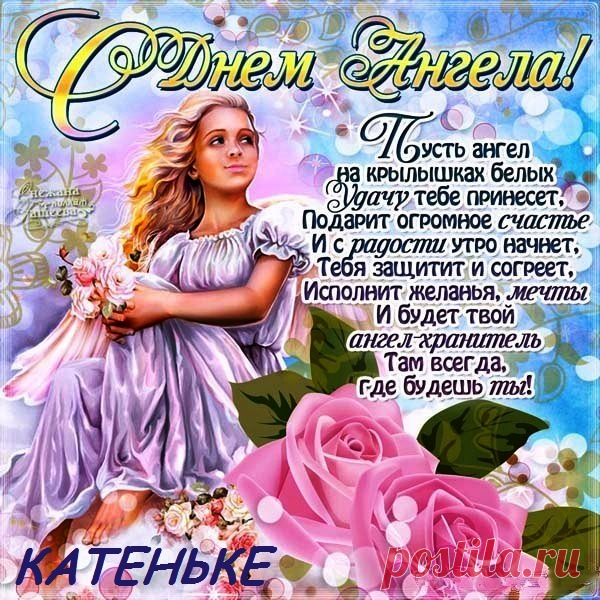 Музыкальная открытка С днем ангела всех Екатерин!!!