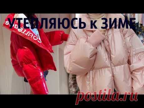 УТЕПЛЯЮСЬ к ЗИМЕ. ПОКУПКИ ОДЕЖДЫ. Классный конкурс от EMVY - YouTube