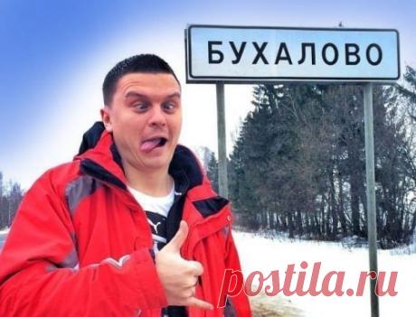 Cмешные названия населённых пунктов и рек