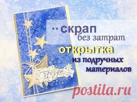 СКРАП без затрат. ОТКРЫТКА из подручных материалов. Открытка на новый год. Christmascard