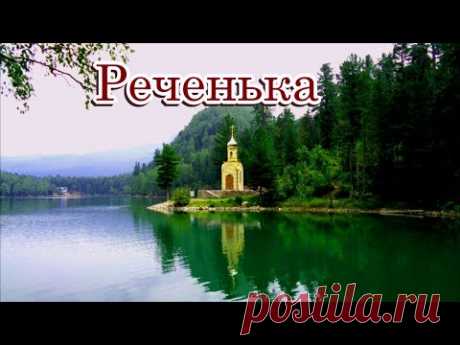 «Реченька»   -  Душевная песня на стихи Лидии Тагановой