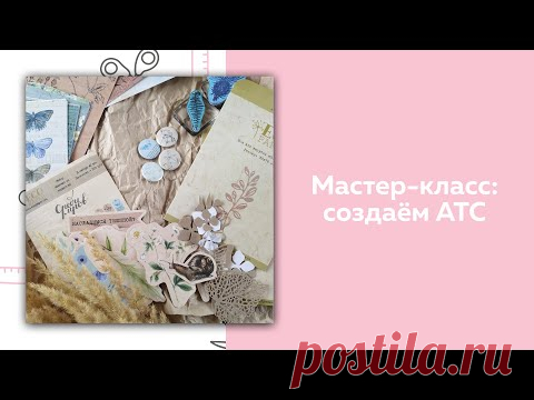 Скрапбукинг. Мастер-класс: создаём АТС.