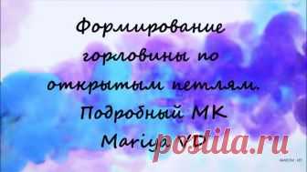 ФОРМИРОВАНИЕ ГОРЛОВИНЫ ПО ОТКРЫТЫМ ПЕТЛЯМ // ВЯЗАНИЕ СПИЦАМИ // Подробный МК. Mariya VD. Привет) В этом видео покажу, как вязать горловину и оставлять открытые петли ) Всем приятного просмотра! Вяжите с удовольствием! БЛАГОДАРНОСТЬ и ПОМОЩЬ на РА...