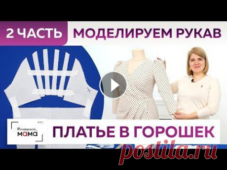 Модное платье в горошек на запах со складками. Часть 2. Моделирование рукава-фонарика за 10 минут! Сегодня моделируем рукав нашего платья в горошек! Для начала работ нам понадобится базовая основа рукава, построенная по системе «10 мерок». На ней мы...