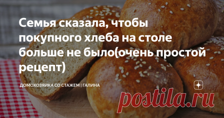 Семья сказала, чтобы покупного хлеба на столе больше не было(очень простой рецепт)