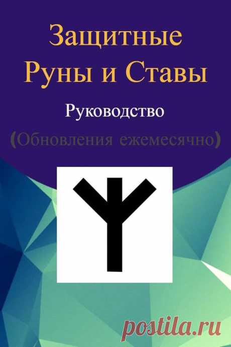 Защитные руны и ставы. От сглаза и порчи. Для защиты семейных отношений. Для защиты беременной и новорожденного. Защита недвижимости. Защита машины.. Подробное руководство. Обновляется ежемесячно.