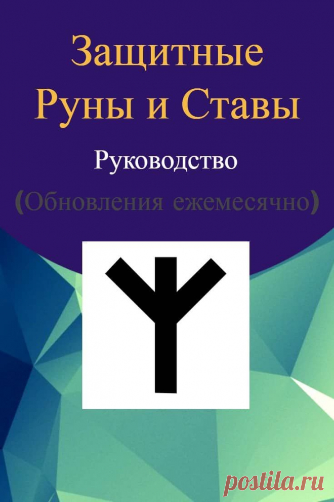 Защитные руны и ставы. От сглаза и порчи. Для защиты семейных отношений. Для защиты беременной и новорожденного. Защита недвижимости. Защита машины.. Подробное руководство. Обновляется ежемесячно.