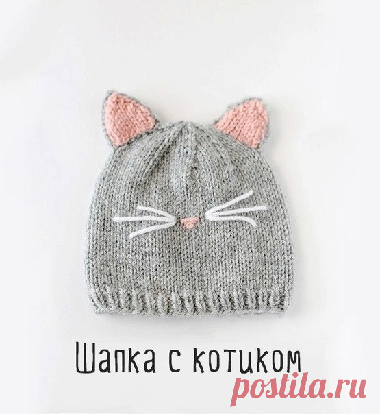 Шапка с котиком.

Размер: на ребенка 6 месяцев.
Плотность: 20 п. = 10 см
Пряжа: серая, розовая, белая
Спицы круговые №4,5
Спицы прямые №4,5 5-ти компл.
Игла

На круговых спицах наберите 64 петли серой пряжей. Начинайте вязать резинку: 1 лиц., 1 изн. и продолжайте 5 кругов. Остановитесь на половине 5-го круга.

Убавки:
1 ряд: 1 лиц., 2 лиц. вместе* до конца круга
2 ряд: все лиц.
3 ряд: 5 лиц., 2 лиц. вместе* до конца круга
4 ряд: все лиц.
5 ряд: переходим на 3 прямые спицы....