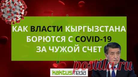 Как власти Кыргызстана борются с COVID-19 за чужой счет. Но отдавать придется всем нам Борьба с коронавирусом в Кыргызстане ведется за счет денег международных доноров. Тратиться на борьбу с COVID-19 из своего кармана власти пока не спешат.