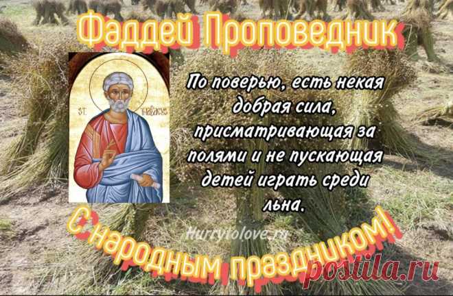 На Фаддеев день есть поверье. Некая добрая сила присматривает за полями и не пускает детей играть среди льна.