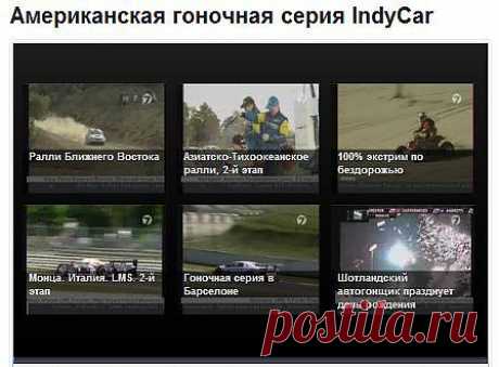 Американская гоночная серия IndyCar | NewsTube