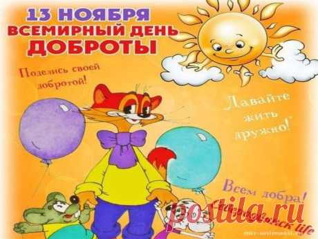 «Всемирный день доброты»