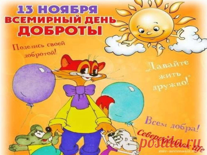 «Всемирный день доброты»