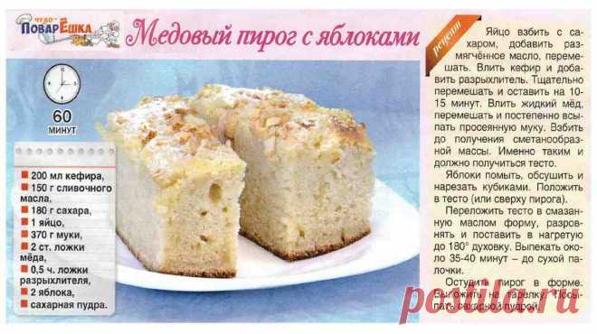 Медовый пирог с яблоками