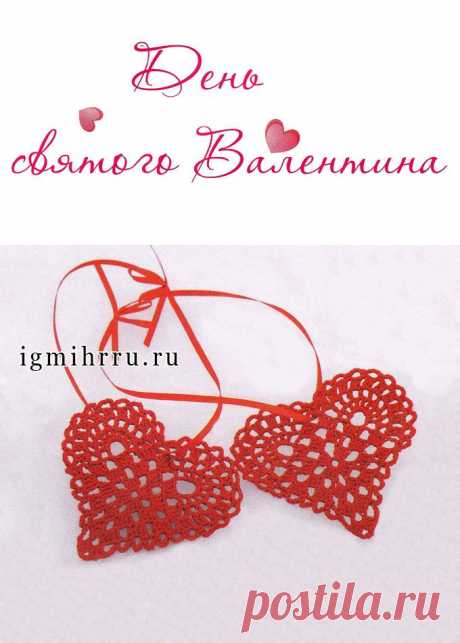 КО ДНЮ СВ. ВАЛЕНТИНА. ВЯЗАНОЕ СЕРДЕЧКО